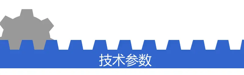 技术参数.jpg