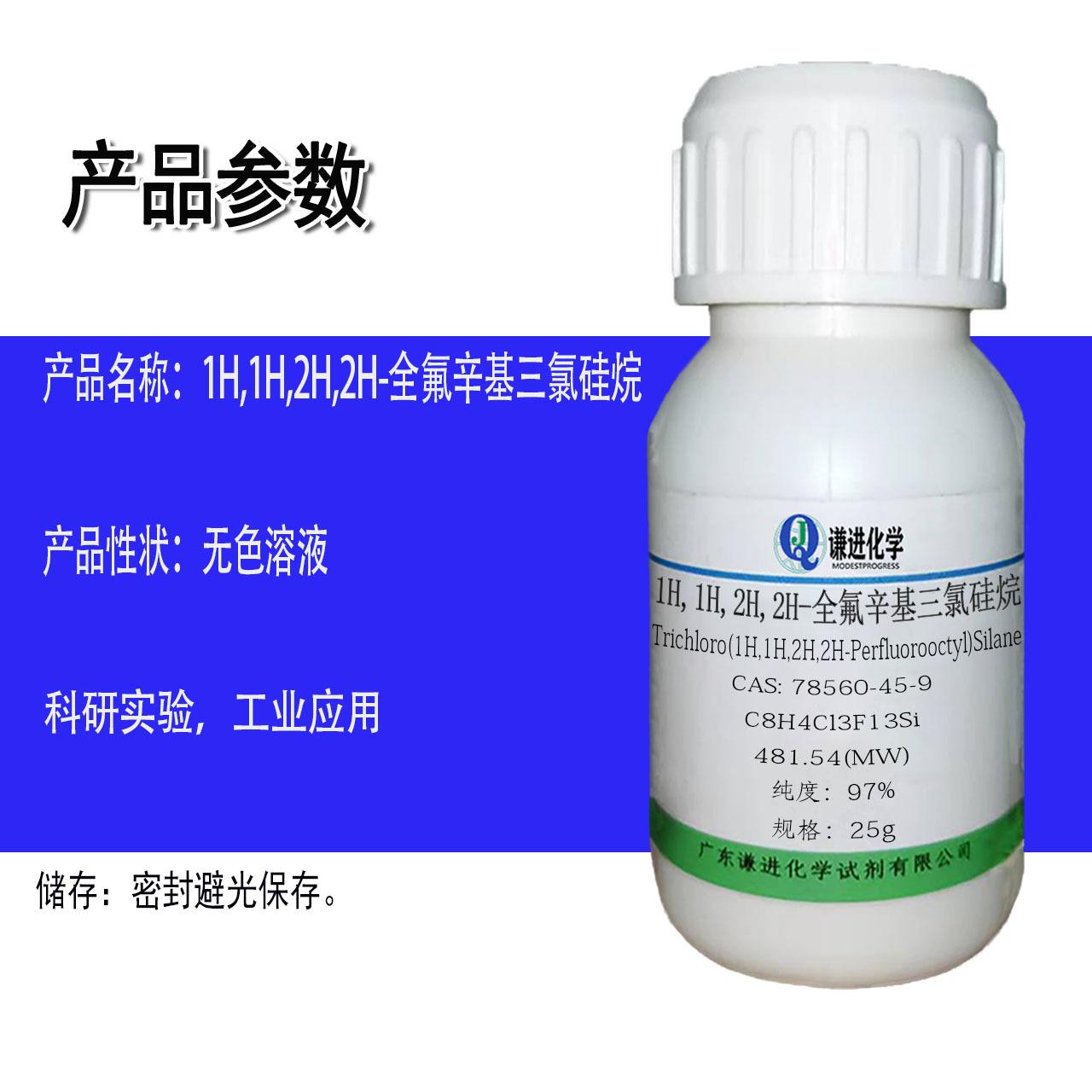 1H,1H,2H,2H-全氟辛基三氯硅烷