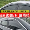 Protetor de Chuva para Carro Especificamente para Daka H Acessórios para Vidro de Carro, Protetor de Chuva de Aço Inoxidável, Faixa à Prova d'Água de Uma Peça