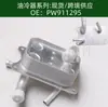 Precio Incluye Impuestos Pw911295 Radiador Enfriador de Aceite del Motor y Transmisión del Coche Enfriador de Aceite