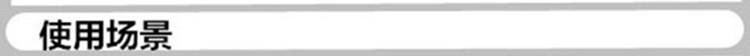 7使用场景0.jpg