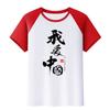 Me encanta ropa para actividad de grupo de actuación de coro de canciones rojas de jardín de infantes camiseta china ropa de clase de estudiante camisa cultural