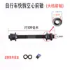 Eje pasante rápido hueco para bicicleta, varilla, delantero y trasero, bicicleta de montaña, desviador, rodamiento de eje hueco para bicicleta, accesorios de polea, universal