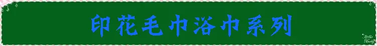 材料系列-印花