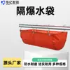 Bolsa d'água à prova de explosão para mineração Gd40L, Bolsa d'água com tecido revestido retardador de chamas, Bolsa d'água à prova de explosão com alta capacidade de carga