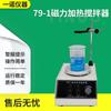 Yinuo Agitador pequeño de laboratorio personalizado Agitador magnético con calentamiento electromecánico 79-1 Agitador magnético