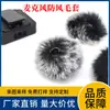 Venda Direta de Fábrica Microfone de Lapela à Prova de Vento Bola de Pelo para Microfone Cobertura à Prova de Vento de Pelo de Coelho Microfone Sem Fio Cobertura de Pelo à Prova de Vento de Pelo de Coelho