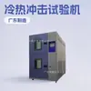 Máquina de prueba de impacto en caliente y frío Hongjun mantenimiento, fabricantes de impacto en caliente y frío al por mayor, proveedores de máquinas de prueba Hongjun