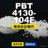 Gránulos de plástico PBT 4130-104F, PBT producido nacionalmente como alternativa a las importaciones, Changchun LONGLITE 4130-104F