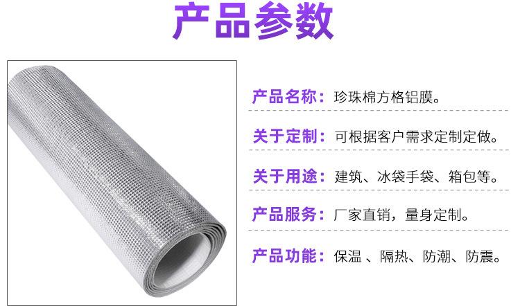 珍珠棉复大方格铝膜