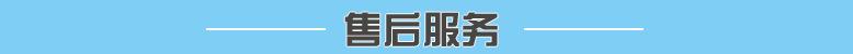 售后服务