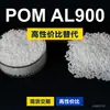 Gránulos de plástico POM AL900 POM nacional reemplaza materias primas importadas TITACON AL900