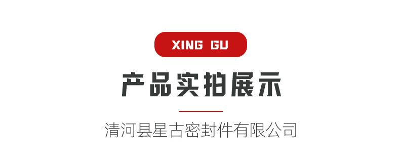 清河县星古密封件有限公司-详情页_03