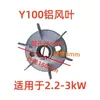 Accesorios para Motores Y Motor Aspa de Ventilador de Aluminio Núcleo de Refrigeración del Motor Aspa de Ventilador de Aluminio Y80/90/100/112/132