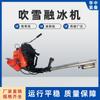 Máquina de soplado de nieve y derretimiento de hielo Máquina portátil de combustión interna por pulverización de hielo Máquina de soplado de nieve y derretimiento de hielo con mochila