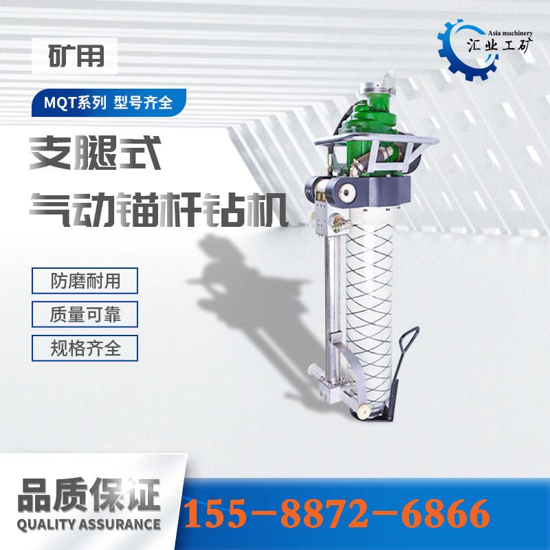 MQT-130气动支腿式锚杆钻机--