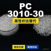 PC 3010-30 grânulos plásticos PC nacional substitui matérias-primas importadas LG Chem LUPOY 3010-30