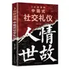 Dibujo Animado de 3 Minutos Etiqueta Social China Etiqueta China Genuina Mundo Social de las Personas y Libro del Sabio