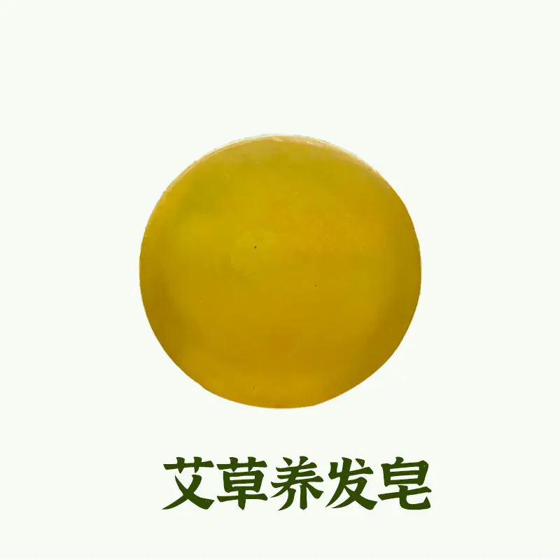 艾草养发皂