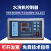 Xy-1 Máquina de Lavar Automática Horizontal Semi-Automática Placa de Controle de Computador Painel de Operação de Máquina de Lavar Industrial Acessórios