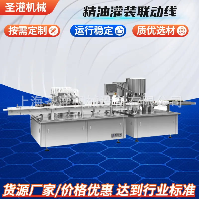 精油灌装联动线