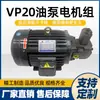 Unidad de motor de bomba de aceite hidráulico VP20+0.75KW1.5 Ensamblaje de bomba hidráulica motor de eje interior sistema de accesorios de estación hidráulica