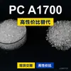 Gránulos de plástico PC A1700 PC doméstico reemplaza materias primas importadas Idemitsu TARFLON A1700