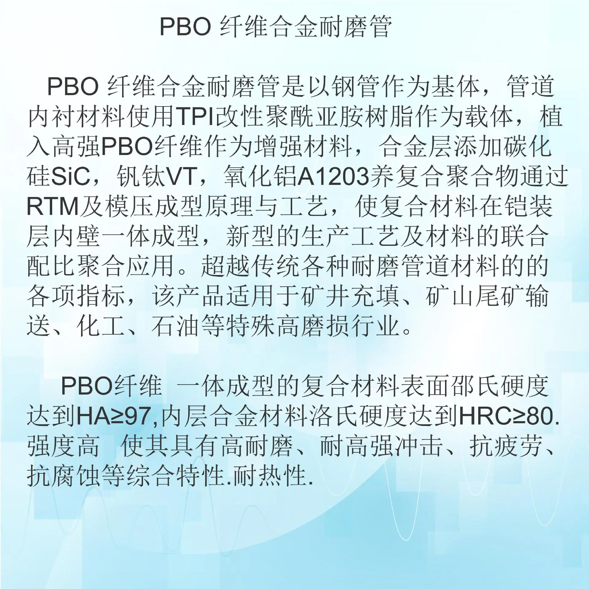 PBO 纤维合金耐磨管