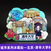Imanes de Nevera de Estilo Tendencia Nacional de la Universidad de Tsinghua, la Universidad de Pekín, la Universidad Jiao Tong de Shanghái, la Universidad de Fudan, la Universidad de Nankín y la Universidad de Wuhan, con Monumentos de Ciudades como Souvenirs de Viaje
