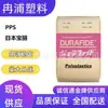 Pps 1140A1/1130A1 Japan Polyplastics Plástico de Alta Tenacidade Resistente ao Impacto em Baixa Temperatura Reforçado com 30% de Fibra de Vidro