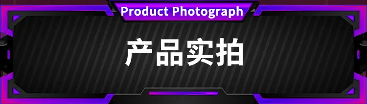 产品实拍