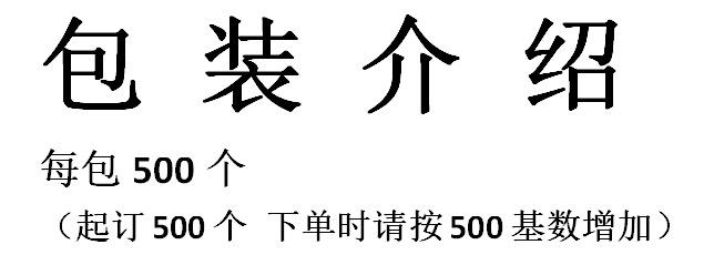 包装个数500