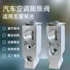 Válvula de Expansión para Aire Acondicionado de Automóvil Wuling Rongguang Accesorios para Aire Acondicionado de Automóvil Piezas de Automóvil Válvula Térmica Válvula de Aire Acondicionado