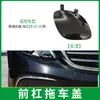 Adequado para 16-20 Mercedes-Benz Classe E Capa de Reboque Frontal de Luxo W213 Tampa do Orifício do Gancho de Reboque Frontal 2138850222