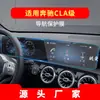 Adequado para 26 Modelos de Película de Vidro Temperado para Navegação Mercedes-Benz Cla, Película Protetora de Tela de Controle Central Cls, Suprimentos para Interior de Carro Cle