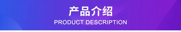产品介绍
