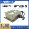 Salida de Fábrica 37B0721 Liugong Controlador Piezas de Excavadora Comercio Transfronterizo