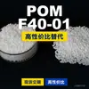 Gránulos de plástico POM F40-01, POM de producción nacional como sustituto de materias primas importadas, F40-01 de ingeniería coreana