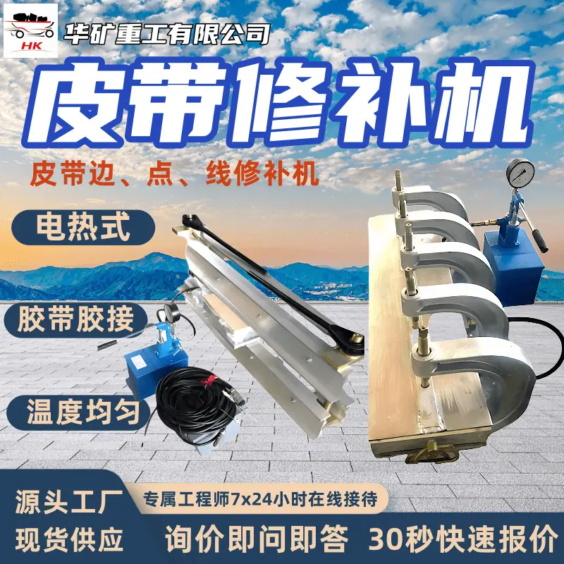 皮带修补机.png