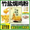 Pó de Frango Assado no Sal de Bambu, Asas com Garras, Sopa de Frutos do Mar, Condimento de Carne Macia com Gengibre de Areia, Marinada Hakka Guangdong Meizhou Catering Alimentos Frescos