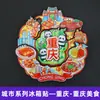 [Serie Chongqing] Imán de Nevera 3D Ciudad de Hotpot de Chongqing Imán de Resina Giratorio Regalo Creativo Venta al por Mayor