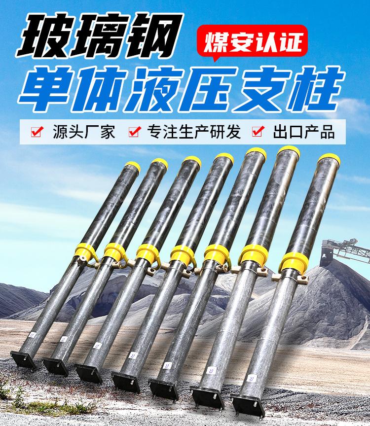 玻璃钢单体液压支柱-详情页_01.jpg