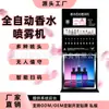 Máquina expendedora vertical inteligente de perfume de 24 horas, dispensación de aroma conveniente mediante código QR, Fabricante de origen de equipos comerciales para el emprendimiento