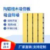 Decoração Acústica para Salão de Basquete Esportivo Transfronteiriço Materiais Retardantes de Chama Ecológicos Absorventes e Isolantes Sonoros Painéis Cerâmicos de Alumínio Absorventes de Som Painéis com Grelha