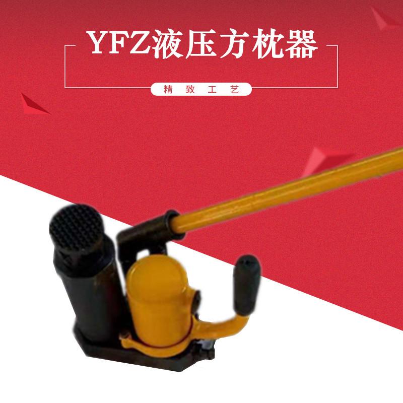 YFZ-80液压方枕器-3
