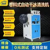 Máquina de limpeza de gelo seco inteligente automática injeção de plástico Burr PCB board limpeza lote bobina frontal máquina de limpeza de gelo seco