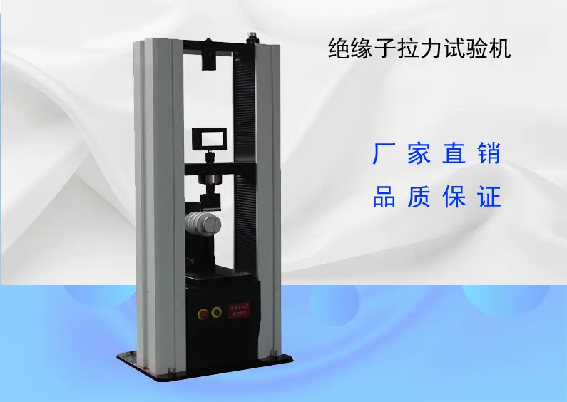 绝缘子拉力主图1.jpg