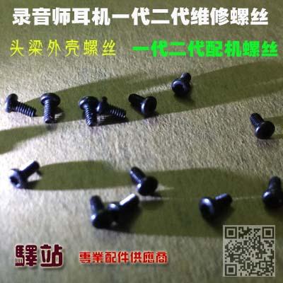 录音师配机螺丝