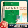 6ª Edição Dicionário de Caracteres Chineses Antigos de Uso Comum, Dicionário Chinês Especial para o Chinês Clássico de Alunos do Ensino Médio, Dicionário Geral para Ensino Fundamental II e Ensino Médio