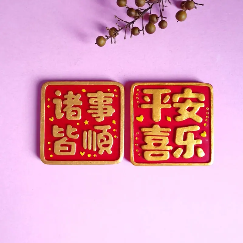 平安喜乐冰箱贴